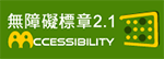 桃園市桃園區快樂國民小學-通過AA無障礙網頁檢測