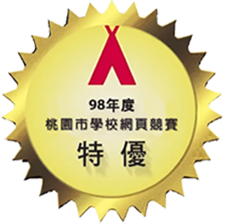 快樂國小-98年度桃園市學校網頁競賽特優標章