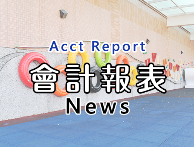 公告本校115年度5月份會計月報