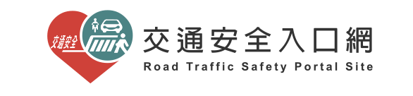 168交通安全入口網