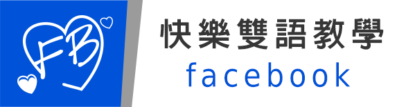 快樂雙語教學facebook