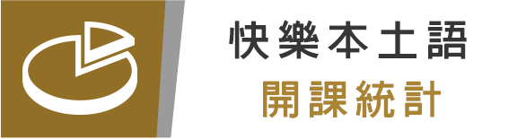 快樂本土語開課統計
