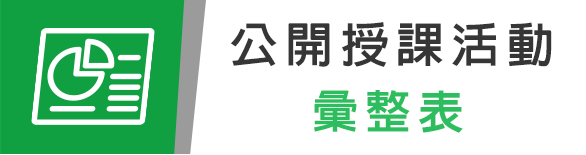公開授課活動彙整表