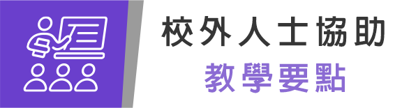 校外人士協助教學要點