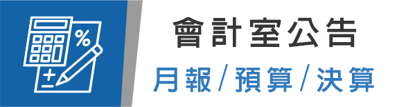 會計室公告(月報/預算/決算)